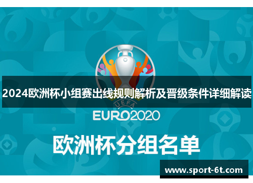 2024欧洲杯小组赛出线规则解析及晋级条件详细解读