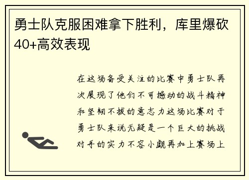 勇士队克服困难拿下胜利，库里爆砍40+高效表现