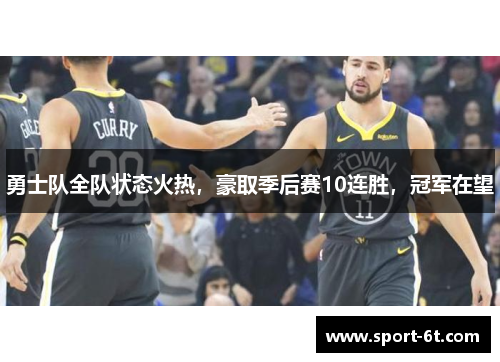 勇士队全队状态火热,豪取季后赛10连胜,冠军在望